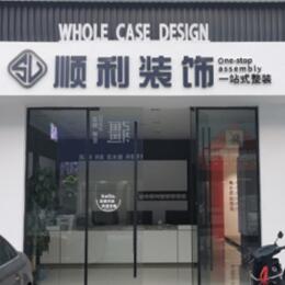 宝鸡顺利装修公司